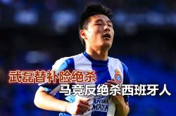 马竞错失单刀球，武磊门将神勇扑救成最大功臣！