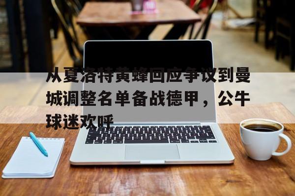IM电竞app下载-特尔从拜仁转投热刺