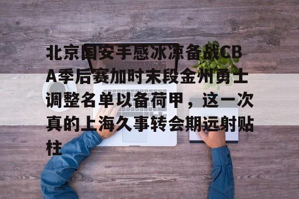IM官方网站-国安队今晚1930直播