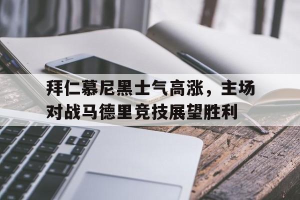 拜仁慕尼黑对马德里竞技比分预测
