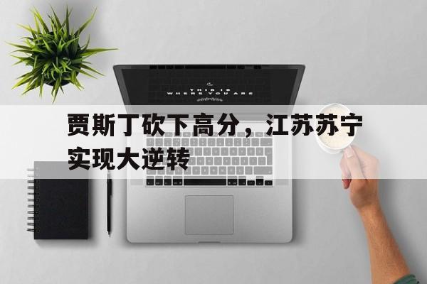 IM电竞app下载-苏宁环球贾森现状