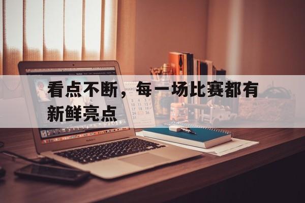 IM电竞app下载-每场比赛都是一种磨练 更是一种收获