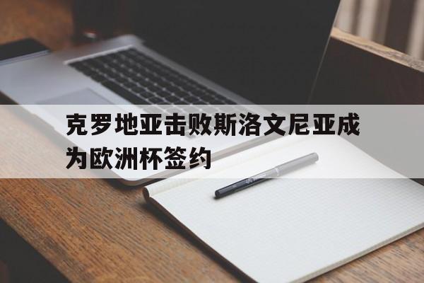 IM电竞app下载-欧洲杯克罗地亚出线