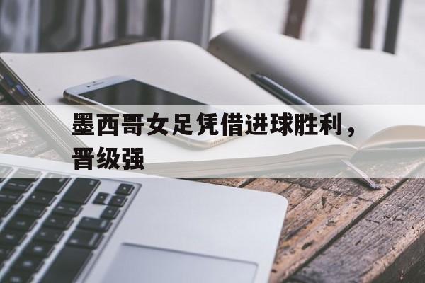墨西哥女足联赛直播