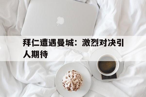 IM电竞游戏平台-拜仁与曼城